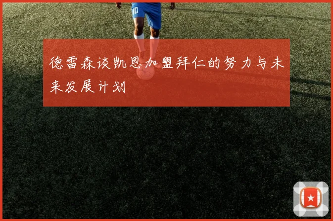 德雷森谈凯恩加盟拜仁的努力与未来发展计划
